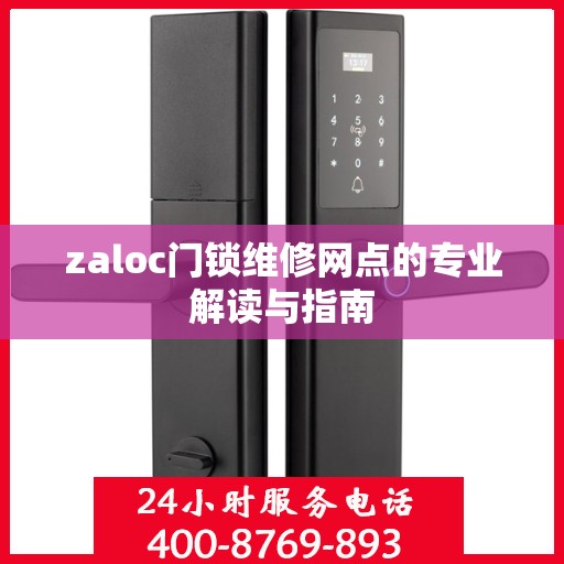 zaloc门锁维修网点的专业解读与指南