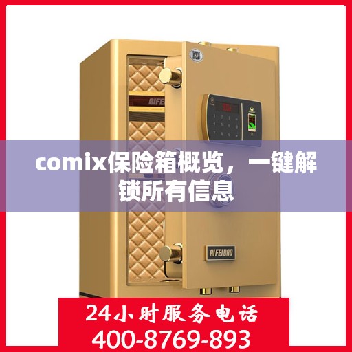 comix保险箱概览，一键解锁所有信息