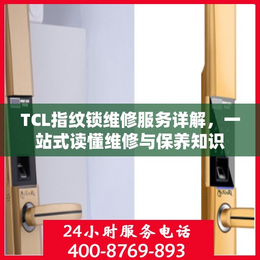 TCL指纹锁维修服务详解，一站式读懂维修与保养知识