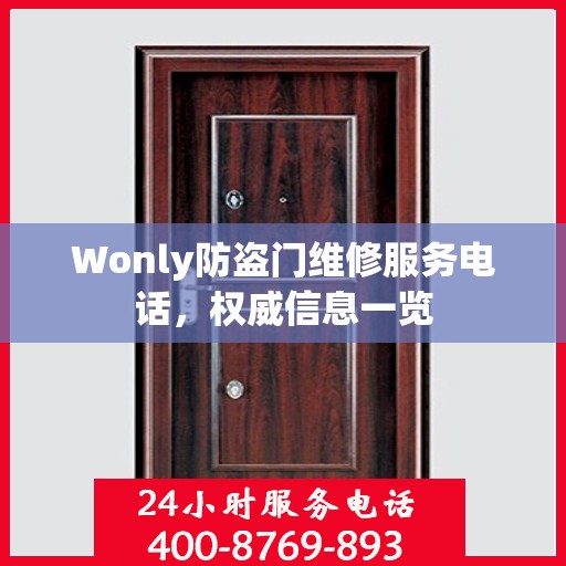Wonly防盗门维修服务电话，权威信息一览