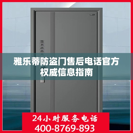 雅乐蒂防盗门售后电话官方权威信息指南