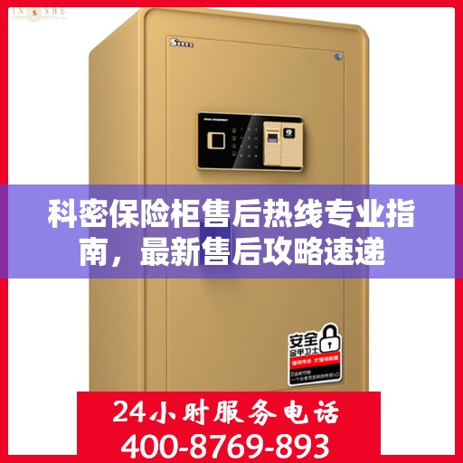 科密保险柜售后热线专业指南，最新售后攻略速递