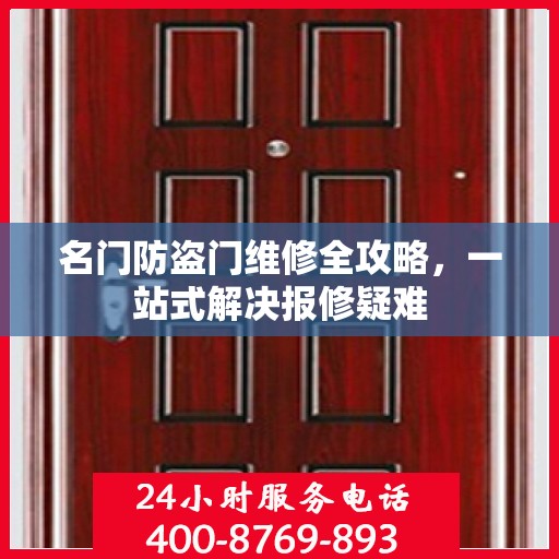 名门防盗门维修全攻略，一站式解决报修疑难