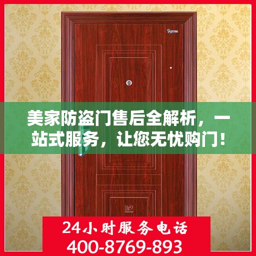 美家防盗门售后全解析，一站式服务，让您无忧购门！