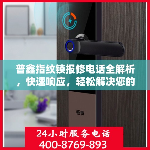 普鑫指纹锁报修电话全解析，快速响应，轻松解决您的维修需求