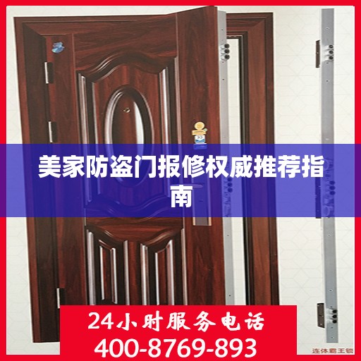 美家防盗门报修权威推荐指南