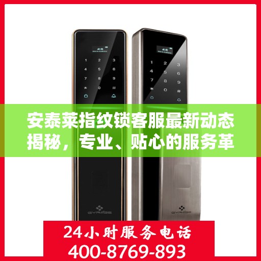 安泰莱指纹锁客服最新动态揭秘，专业、贴心的服务革新之路