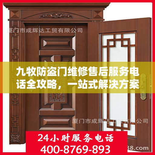 九牧防盗门维修售后服务电话全攻略，一站式解决方案与详细指南