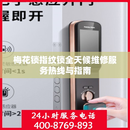 梅花锁指纹锁全天候维修服务热线与指南