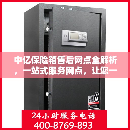 中亿保险箱售后网点全解析，一站式服务网点，让您一文读懂！