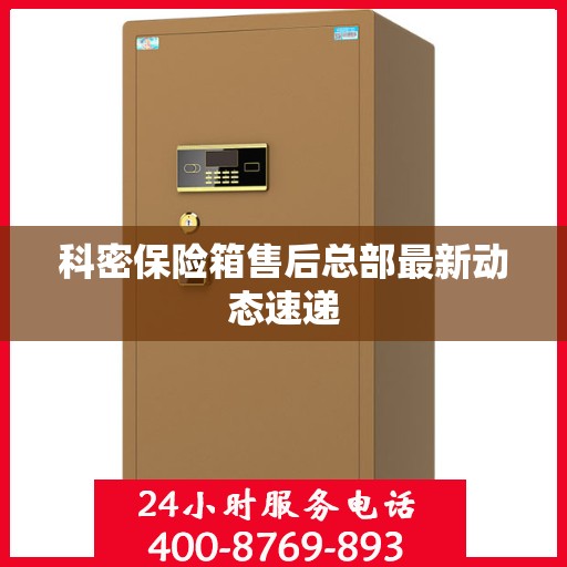 科密保险箱售后总部最新动态速递