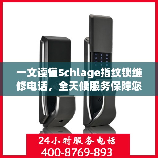 一文读懂Schlage指纹锁维修电话，全天候服务保障您的安全锁无忧