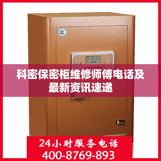 科密保密柜维修师傅电话及最新资讯速递