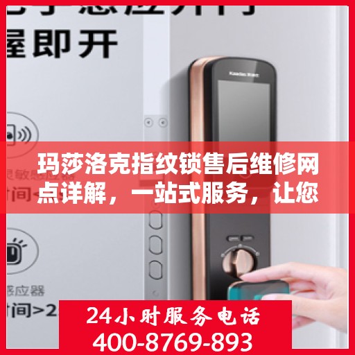 玛莎洛克指纹锁售后维修网点详解，一站式服务，让您无忧！