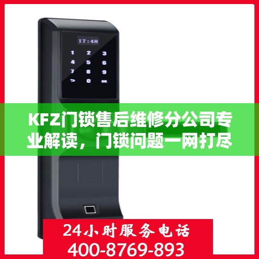 KFZ门锁售后维修分公司专业解读，门锁问题一网打尽
