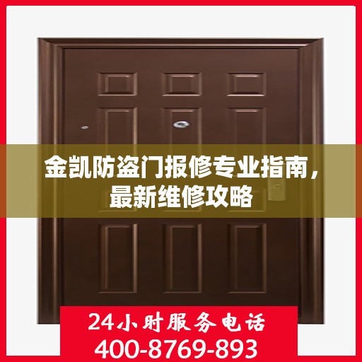 金凯防盗门报修专业指南，最新维修攻略
