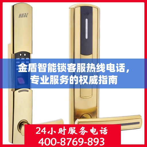 金盾智能锁客服热线电话，专业服务的权威指南