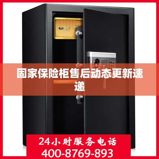 固家保险柜售后动态更新速递