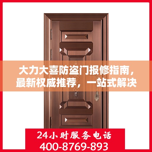 大力大喜防盗门报修指南，最新权威推荐，一站式解决您的维修需求
