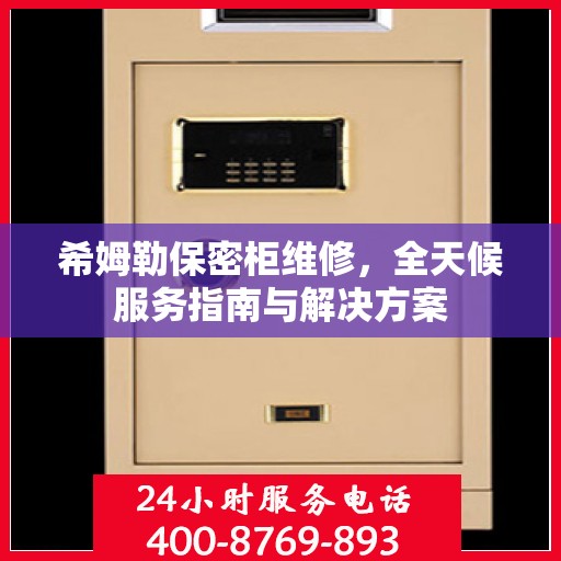希姆勒保密柜维修，全天候服务指南与解决方案