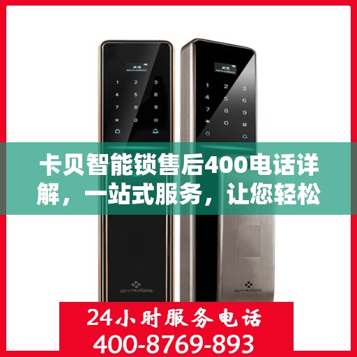 卡贝智能锁售后400电话详解，一站式服务，让您轻松解决售后问题