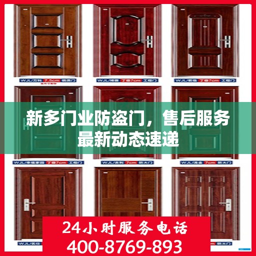新多门业防盗门，售后服务最新动态速递