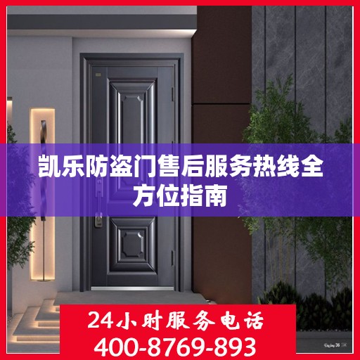 凯乐防盗门售后服务热线全方位指南