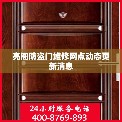 亮阁防盗门维修网点动态更新消息