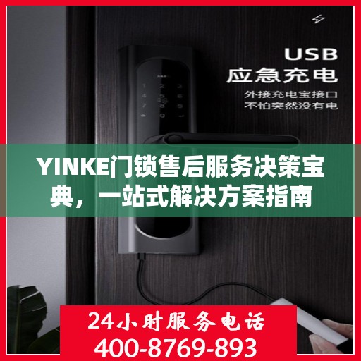 YINKE门锁售后服务决策宝典，一站式解决方案指南