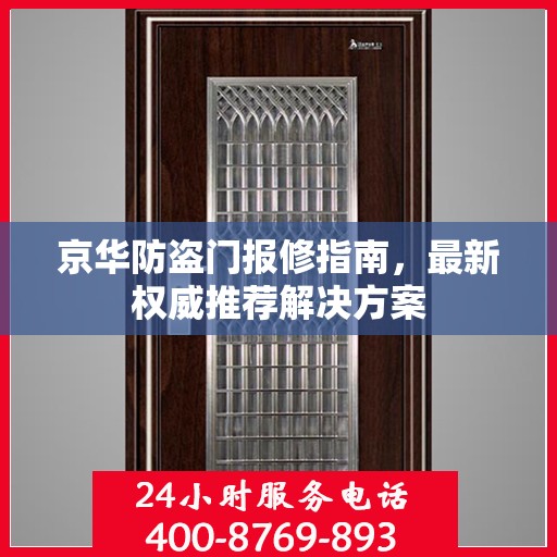 京华防盗门报修指南，最新权威推荐解决方案