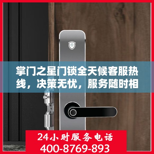 掌门之星门锁全天候客服热线，决策无忧，服务随时相伴