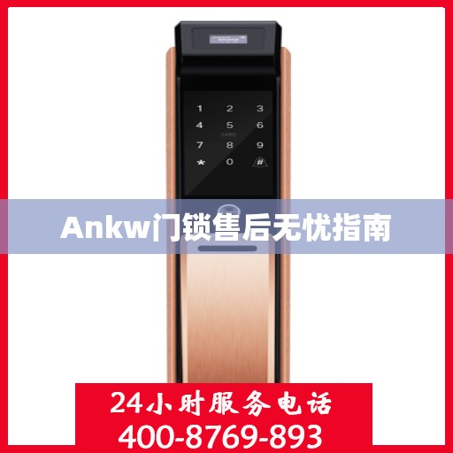 Ankw门锁售后无忧指南