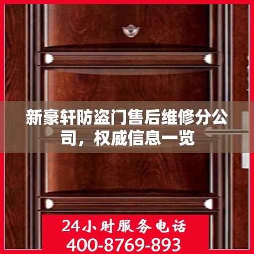 新豪轩防盗门售后维修分公司，权威信息一览