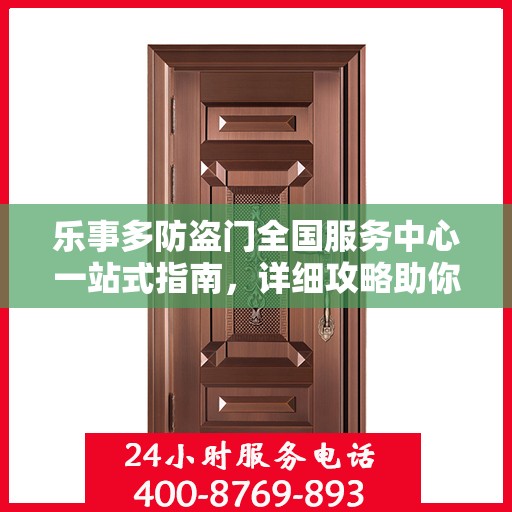乐事多防盗门全国服务中心一站式指南，详细攻略助你无忧！