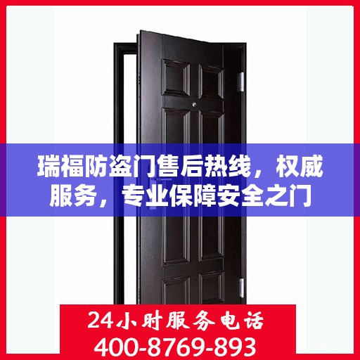 瑞福防盗门售后热线，权威服务，专业保障安全之门