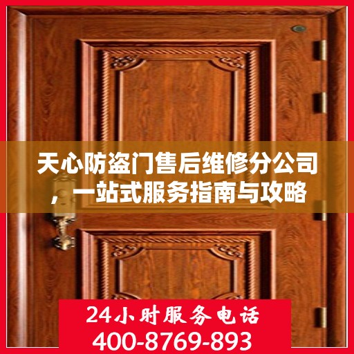 天心防盗门售后维修分公司，一站式服务指南与攻略