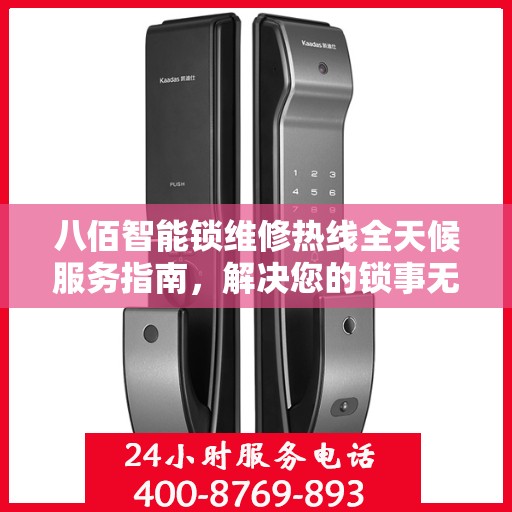 八佰智能锁维修热线全天候服务指南，解决您的锁事无忧！