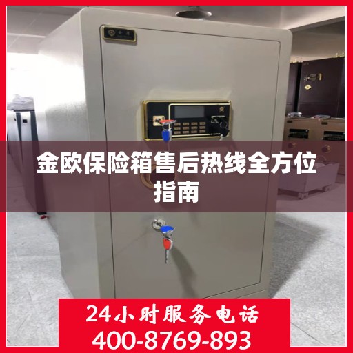 金欧保险箱售后热线全方位指南