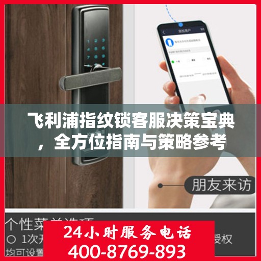 飞利浦指纹锁客服决策宝典，全方位指南与策略参考
