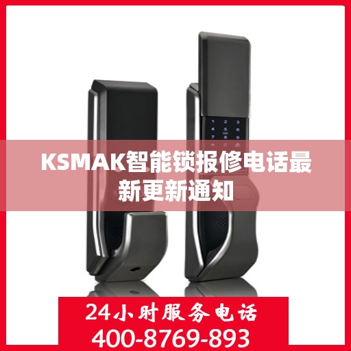 KSMAK智能锁报修电话最新更新通知