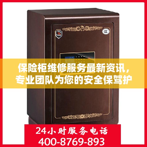 保险柜维修服务最新资讯，专业团队为您的安全保驾护航