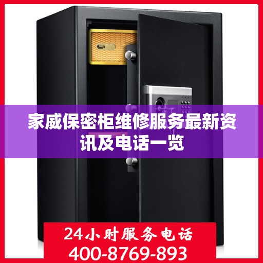 家威保密柜维修服务最新资讯及电话一览