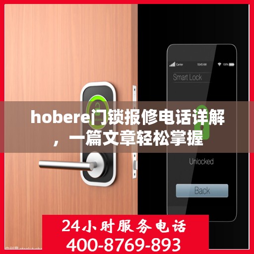 hobere门锁报修电话详解，一篇文章轻松掌握