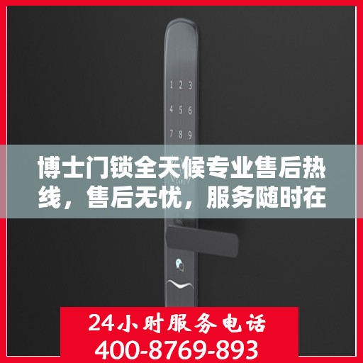 博士门锁全天候专业售后热线，售后无忧，服务随时在线