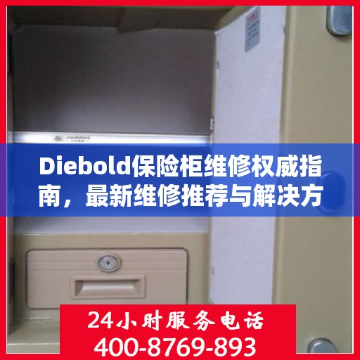 Diebold保险柜维修权威指南，最新维修推荐与解决方案