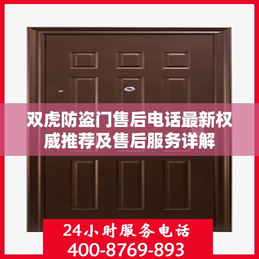 双虎防盗门售后电话最新权威推荐及售后服务详解