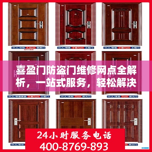 喜盈门防盗门维修网点全解析，一站式服务，轻松解决您的维修难题