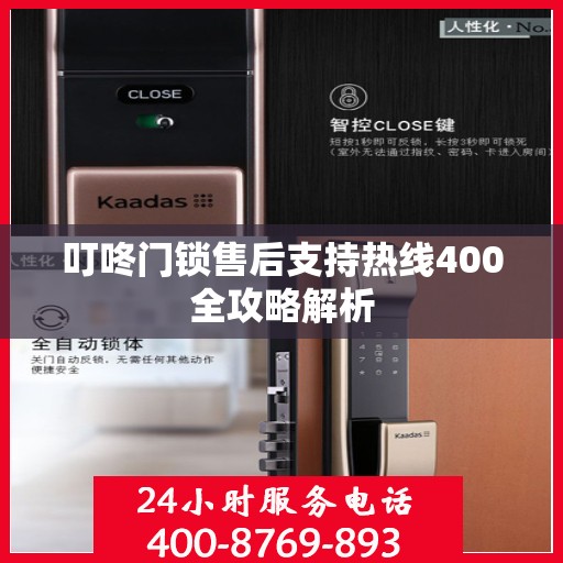 叮咚门锁售后支持热线400全攻略解析