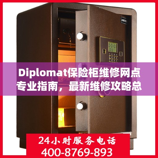 Diplomat保险柜维修网点专业指南，最新维修攻略总览