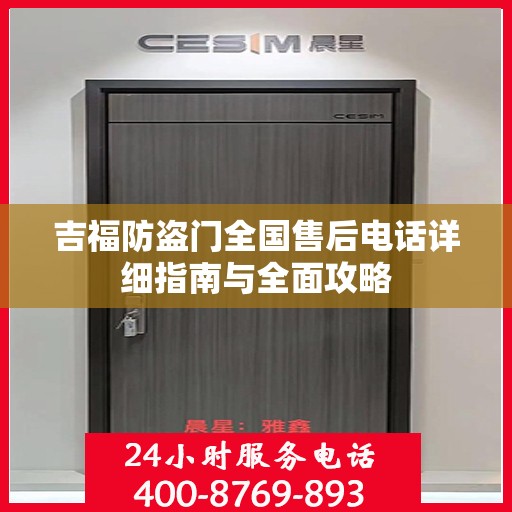 吉福防盗门全国售后电话详细指南与全面攻略